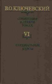 Книга Ключевский В.О. Сочинения в девяти томах Том 6, 11-8515, Баград.рф
